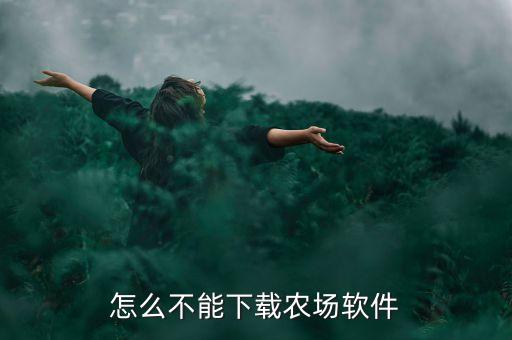 怎么不能下载农场软件