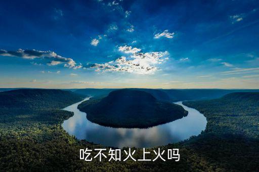 吃不知火上火吗