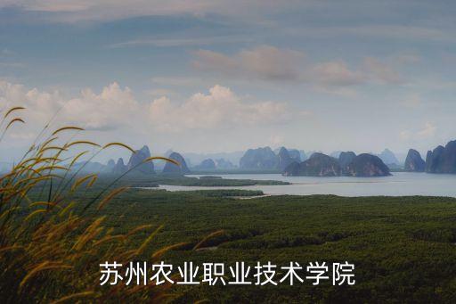 苏州农业职业技术学院