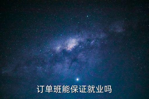 订单班能保证就业吗
