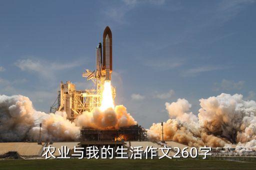 农业与我的生活作文260字